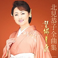 北見恭子「 北見恭子全曲集　望郷月夜」