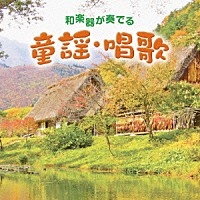 （童謡／唱歌）「 和楽器が奏でる童謡・唱歌」