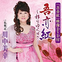 川中美幸「 吾亦紅～移りゆく日々～／桜桃忌」