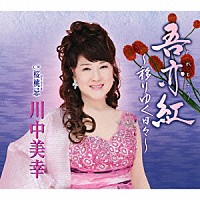 川中美幸「 吾亦紅～移りゆく日々～／桜桃忌」