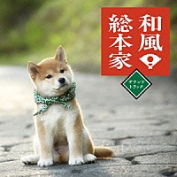 （サウンドトラック）「 和風総本家サウンドトラック」