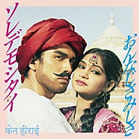 平井堅「 ソレデモシタイ／おんなじさみしさ」