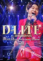 Ｄ－ＬＩＴＥ　ｆｒｏｍ　ＢＩＧＢＡＮＧ「 Ｄ－ＬＩＴＥ　ＤＬｉｖｅ　２０１４　ｉｎ　Ｊａｐａｎ　～Ｄ’ｓｌｏｖｅ～」