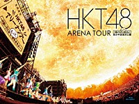 ＨＫＴ４８「 ＨＫＴ４８　アリーナツアー～可愛い子にはもっと旅をさせよ～　海の中道海浜公園」