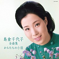 島倉千代子「 島倉千代子全曲集　からたちの小径」