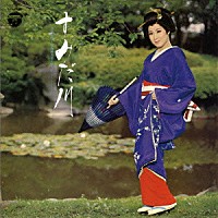 島倉千代子「 すみだ川　～島倉千代子　東海林太郎を歌う～」