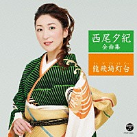 西尾夕紀「 西尾夕紀全曲集　龍飛埼灯台」