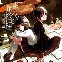 いかさん「 ボクらの最終定理」