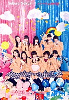 さくら学院「 ハートの地球」