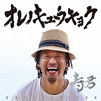 寿君「 オレノキュウキョク」