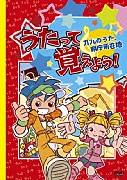 （教材）「 うたって覚えよう！　九九のうた、県庁所在地」