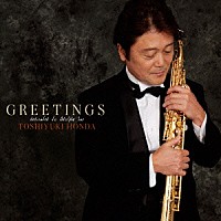 本多俊之「 グリーティングス～アドルフ・サックスに捧ぐ～」