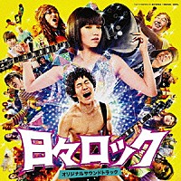 （オリジナル・サウンドトラック）「 日々ロック　オリジナルサウンドトラック」