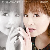 渡辺美里「 夢ってどんな色してるの」