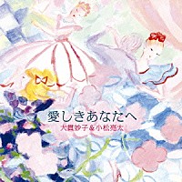 大貫妙子＆小松亮太「 愛しきあなたへ」