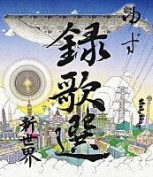 ゆず「 録歌選　新世界」