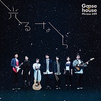 Ｇｏｏｓｅ　ｈｏｕｓｅ「 光るなら」