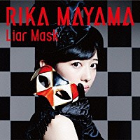 真山りか「 Ｌｉａｒ　Ｍａｓｋ」