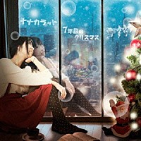 ナナカラット「 ７年目のクリスマス」