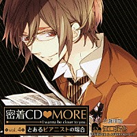 （ドラマＣＤ）「 密着ＣＤ□ＭＯＲＥ　ｖｏｌ．４」