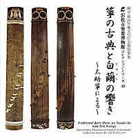 （伝統音楽）「 箏の古典と白繭の響き～太助箏による～」