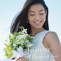 Ｓｕｍｉｒｅ「 Ｐｒｏｍｉｓｅ　～ｆｏｒｅｖｅｒ～」