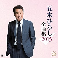 五木ひろし「 五木ひろし全曲集　２０１５」