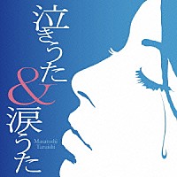 垂石雅俊「 泣きうた＆涙うた」