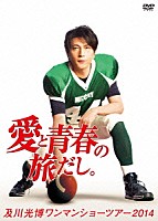 及川光博「 及川光博ワンマンショーツアー２０１４「愛と青春の旅だし。」」