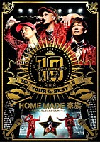 ＨＯＭＥ　ＭＡＤＥ　家族「 １０ｔｈ　ＡＮＮＩＶＥＲＳＡＲＹ　“ＨＡＬＬ”　ＴＯＵＲ　ＴＨＥ　ＢＥＳＴ　ＯＦ　ＨＯＭＥ　ＭＡＤＥ　家族　～今までも、そしてこれからもサンキュー！！～　ａｔ　渋谷公会堂」