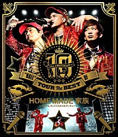 ＨＯＭＥ　ＭＡＤＥ　家族「 １０ｔｈ　ＡＮＮＩＶＥＲＳＡＲＹ　“ＨＡＬＬ”　ＴＯＵＲ　ＴＨＥ　ＢＥＳＴ　ＯＦ　ＨＯＭＥ　ＭＡＤＥ　家族　～今までも、そしてこれからもサンキュー！！～　ａｔ　渋谷公会堂」