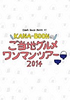 ＫＡＮＡ－ＢＯＯＮ「 ＫＡＮＡ－ＢＯＯＮ　ＭＯＶＩＥ　０１　ＫＡＮＡ－ＢＯＯＮのご当地グルメワンマンツアー　２０１４」