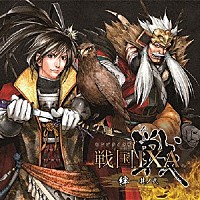 （ドラマＣＤ）「 戦国ＩＸＡ　ドラマＣＤ　－絆－　其ノ弐」