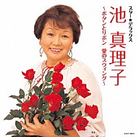 池真理子「 スター★デラックス　池真理子　～ボタンとリボン　愛のスウィング～」