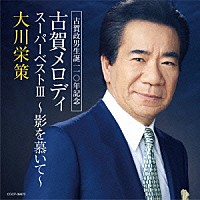 大川栄策「 古賀政男生誕１１０年記念　古賀メロディ　スーパーベストⅢ　～影を慕いて～」