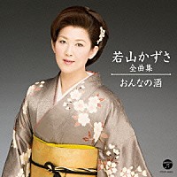 若山かずさ「 若山かずさ全曲集　おんなの酒」