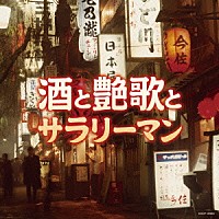 （Ｖ．Ａ．）「 酒と艶歌とサラリーマン」