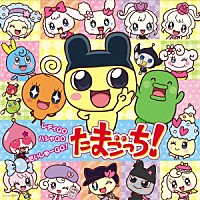 （アニメーション）「 レディＧＯ　ハシャＧＯ　だいしゅーＧＯ！　たまごっち！」