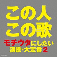 （Ｖ．Ａ．）「 この人この歌　モチウタにしたい　演歌・大定番　２」