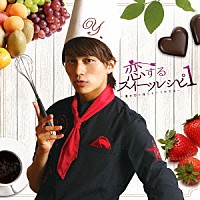 小林豊「 恋するスイーツレシピ１　～君が恋に落ちる一つの方法～」