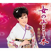 秋山涼子「 女の止まり木　Ｃ／Ｗ　寄り添い川」