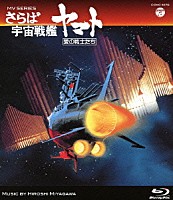 ＨＩＲＯＳＨＩ　ＭＩＹＡＧＡＷＡ「 ＭＶ　ＳＥＲＩＥＳ　さらば宇宙戦艦ヤマト　愛の戦士たち」