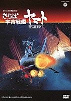 ＨＩＲＯＳＨＩ　ＭＩＹＡＧＡＷＡ「 ＭＶ　ＳＥＲＩＥＳ　さらば宇宙戦艦ヤマト　愛の戦士たち」