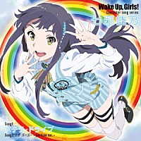 七瀬佳乃（ＣＶ：青山吉能）「 Ｗａｋｅ　Ｕｐ，Ｇｉｒｌｓ！　Ｃｈａｒａｃｔｅｒ　ｓｏｎｇ　ｓｅｒｉｅｓ　七瀬佳乃」