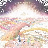 岡部啓一　ＭＯＮＡＣＡ「 ＴＶアニメ「結城友奈は勇者である」　オリジナルサウンドトラック」