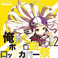 ＤＪシーザー「 ＃俺的ボカロ曲ロックカバー祭　ＶＯＬ２」