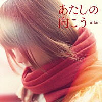 ａｉｋｏ「 あたしの向こう」