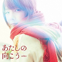 ａｉｋｏ「 あたしの向こう」