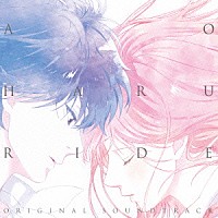 堤博明、大嵜慶子、橋本翔太「 ＴＶアニメ「アオハライド」オリジナルサウンドトラック」