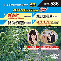 （カラオケ）「 音多Ｓｔａｔｉｏｎ　Ｗ」